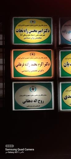 عکس مطب دکتر اکرم محمد زاده فرهانی