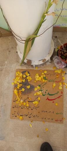 عکس مزار شهید اقتدار مهدی نیکوکلاه