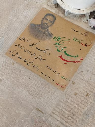 عکس مزار شهید اقتدار مهدی نیکوکلاه