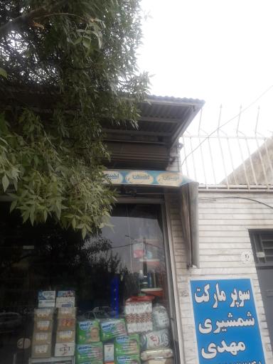 عکس سوپر مارکت شمشیری