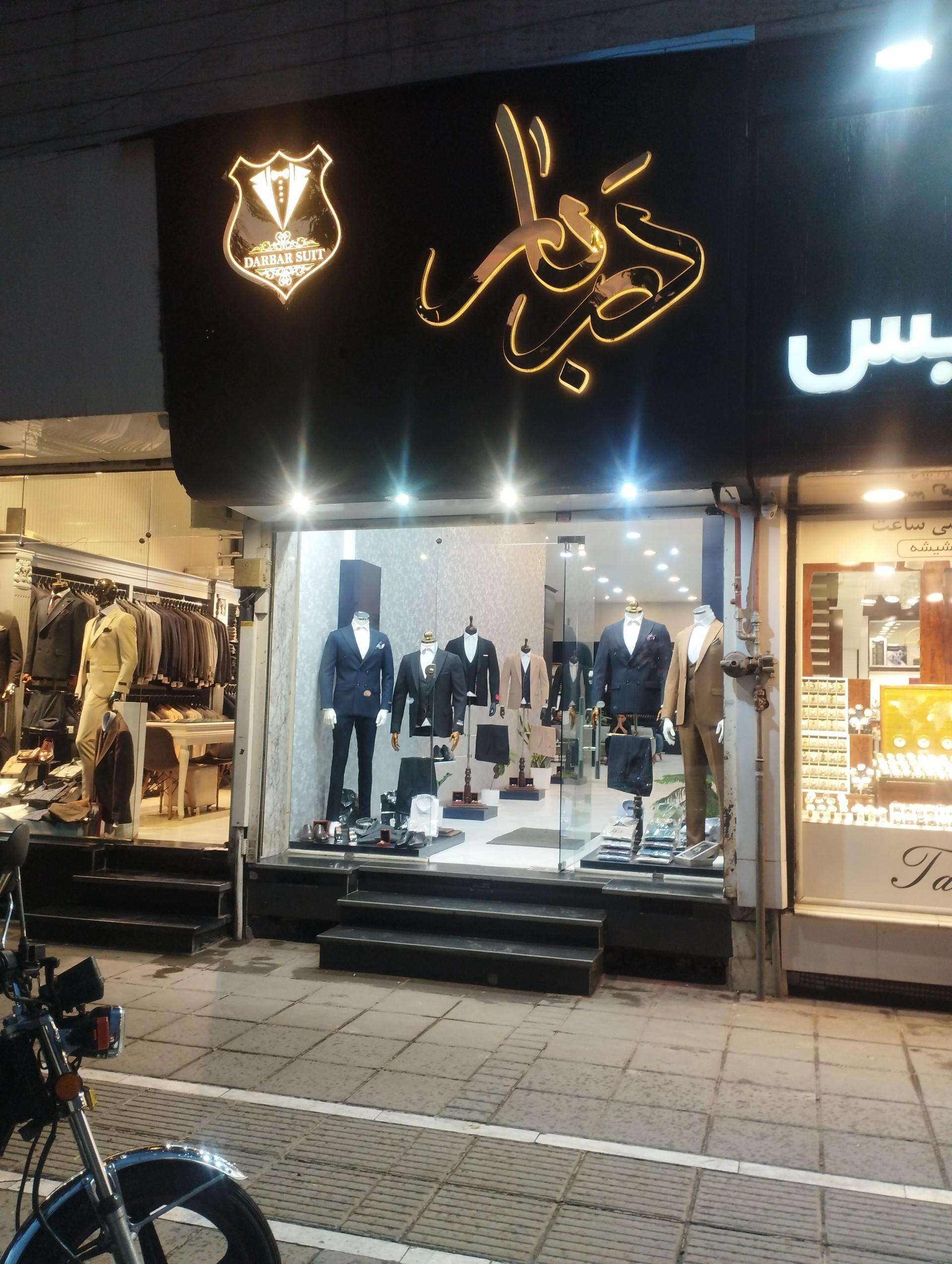 عکس کت و شلوار دربار