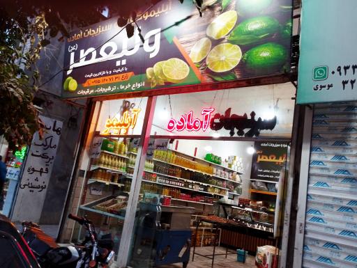 عکس ابلیمو و ترشیجات ولیعصر