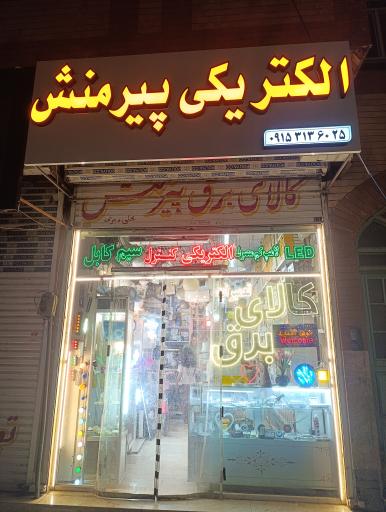 عکس کالای برق پیرمنش 