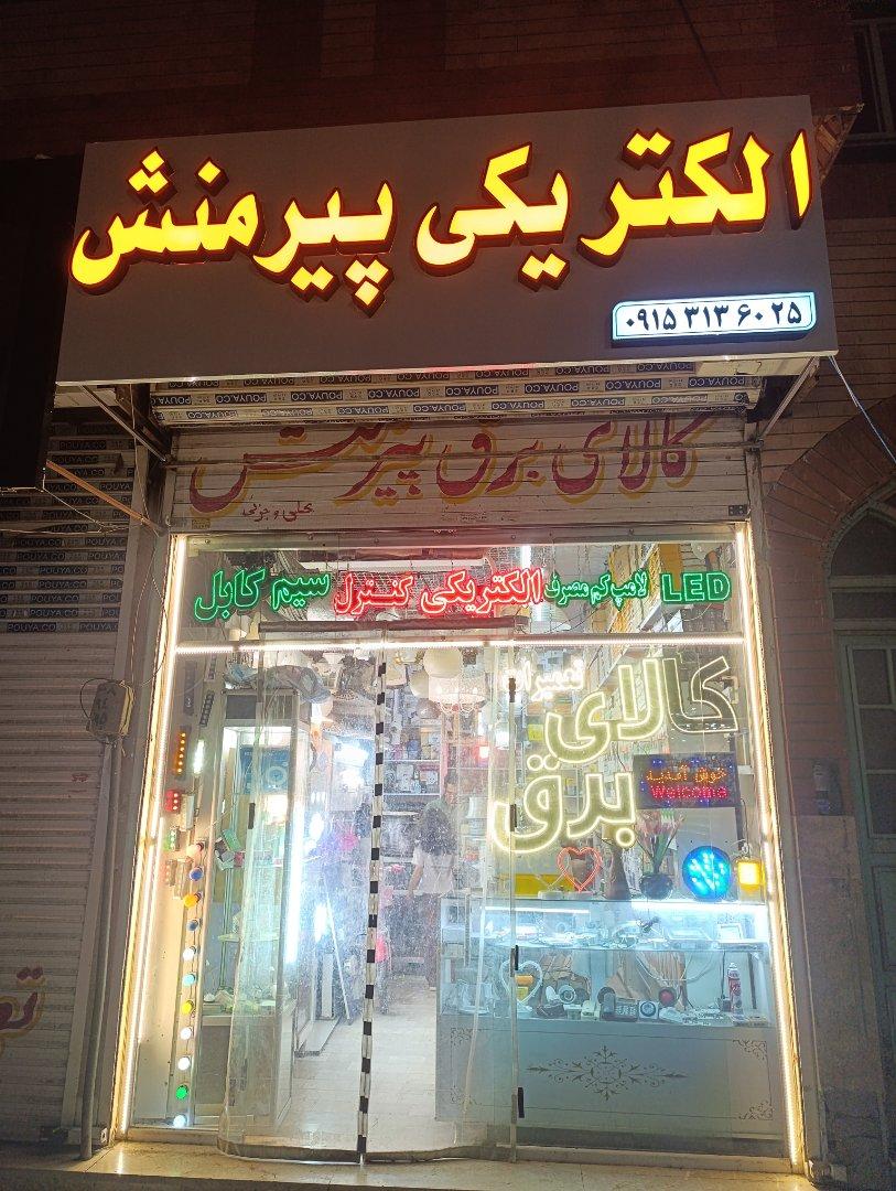 عکس کالای برق پیرمنش 