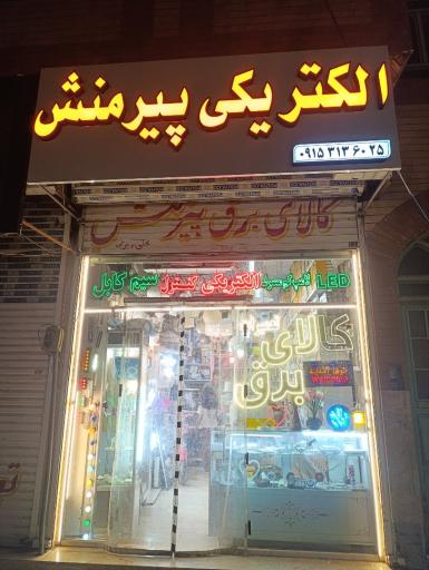 عکس کالای برق پیرمنش 
