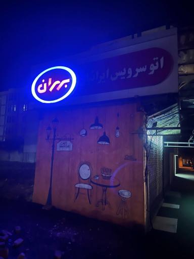 عکس اتو سرویس ایرانیان