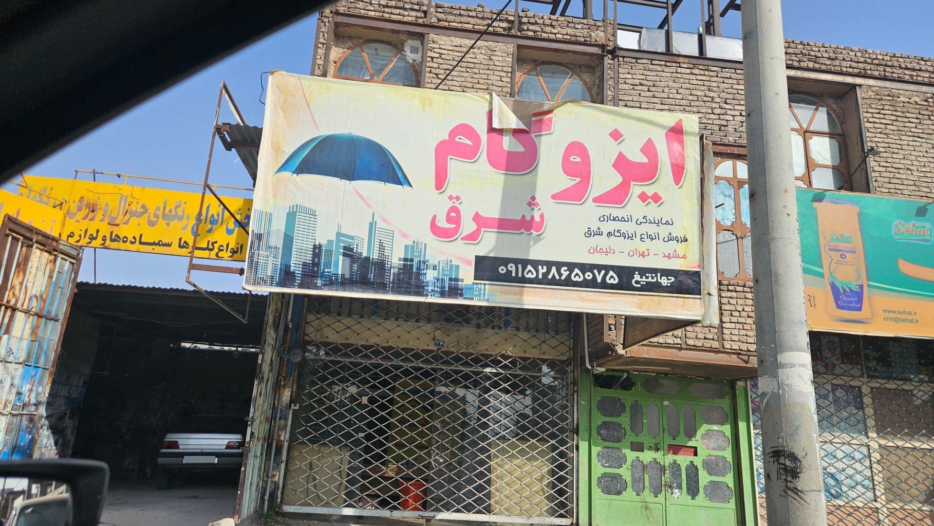 عکس ایزوگام شرق