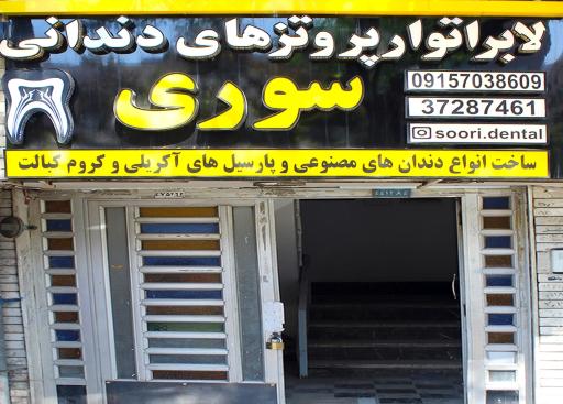 عکس لابراتوار دندانسازی سوری