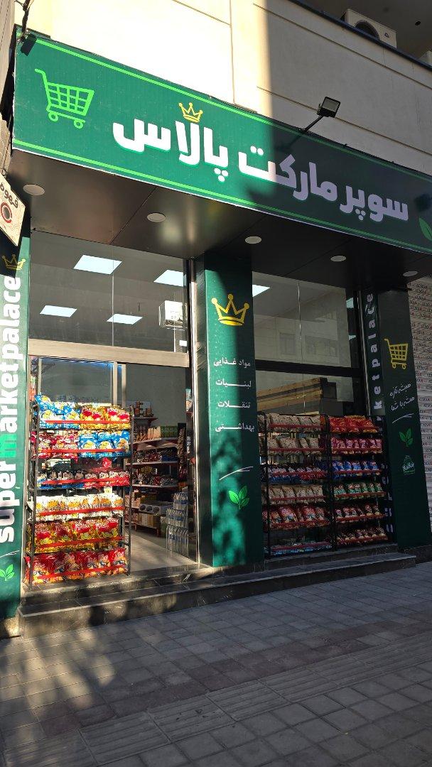 عکس سوپرمارکت پالاس
