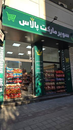 عکس سوپرمارکت پالاس