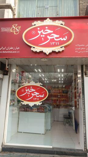 عکس زعفران سحرخیز شعبه امام رضا