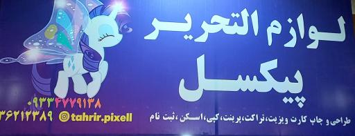 لوازم التحریر پیکسل 