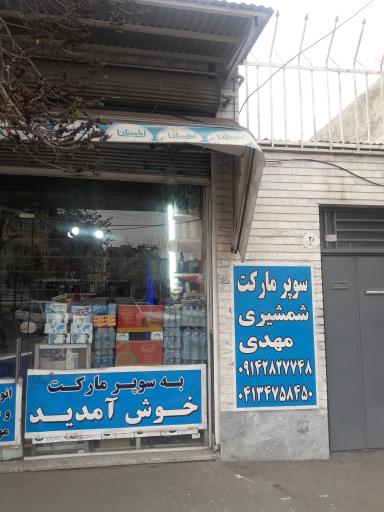 عکس سوپر مارکت شمشیری