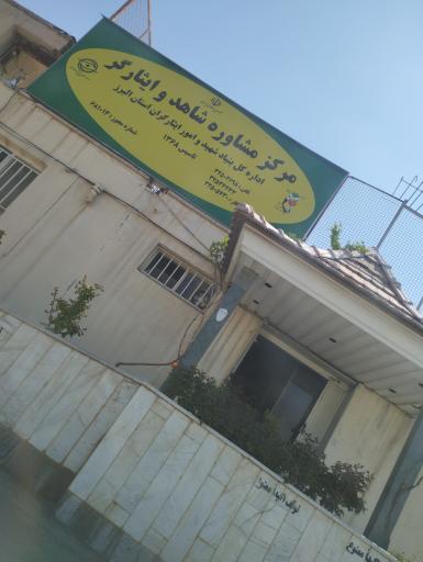 عکس مرکز مشاوره شاهد و ایثارگر