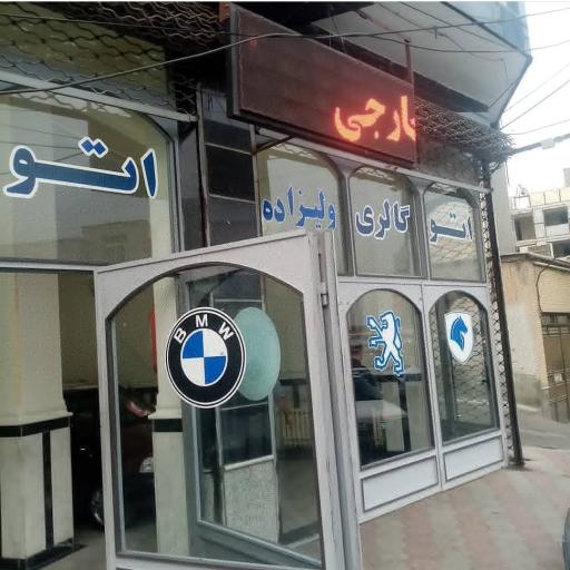 عکس اتو گالری ولیزاده