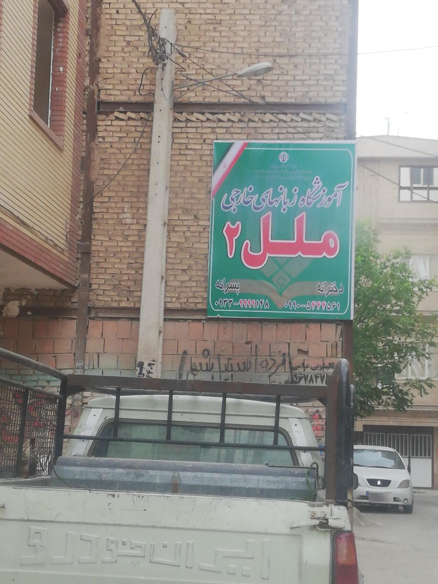 عکس آموزشگاه زبانهای خارجی ملل 2