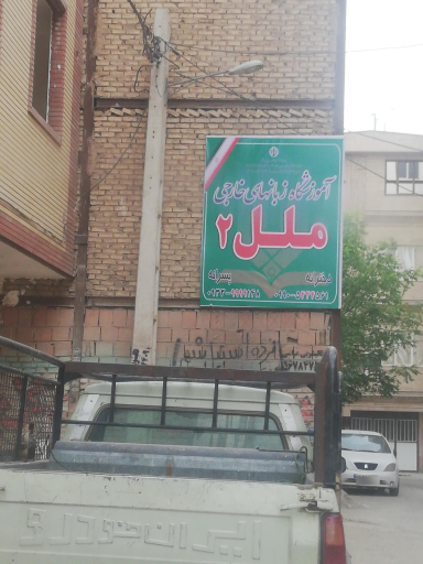 عکس آموزشگاه زبانهای خارجی ملل 2