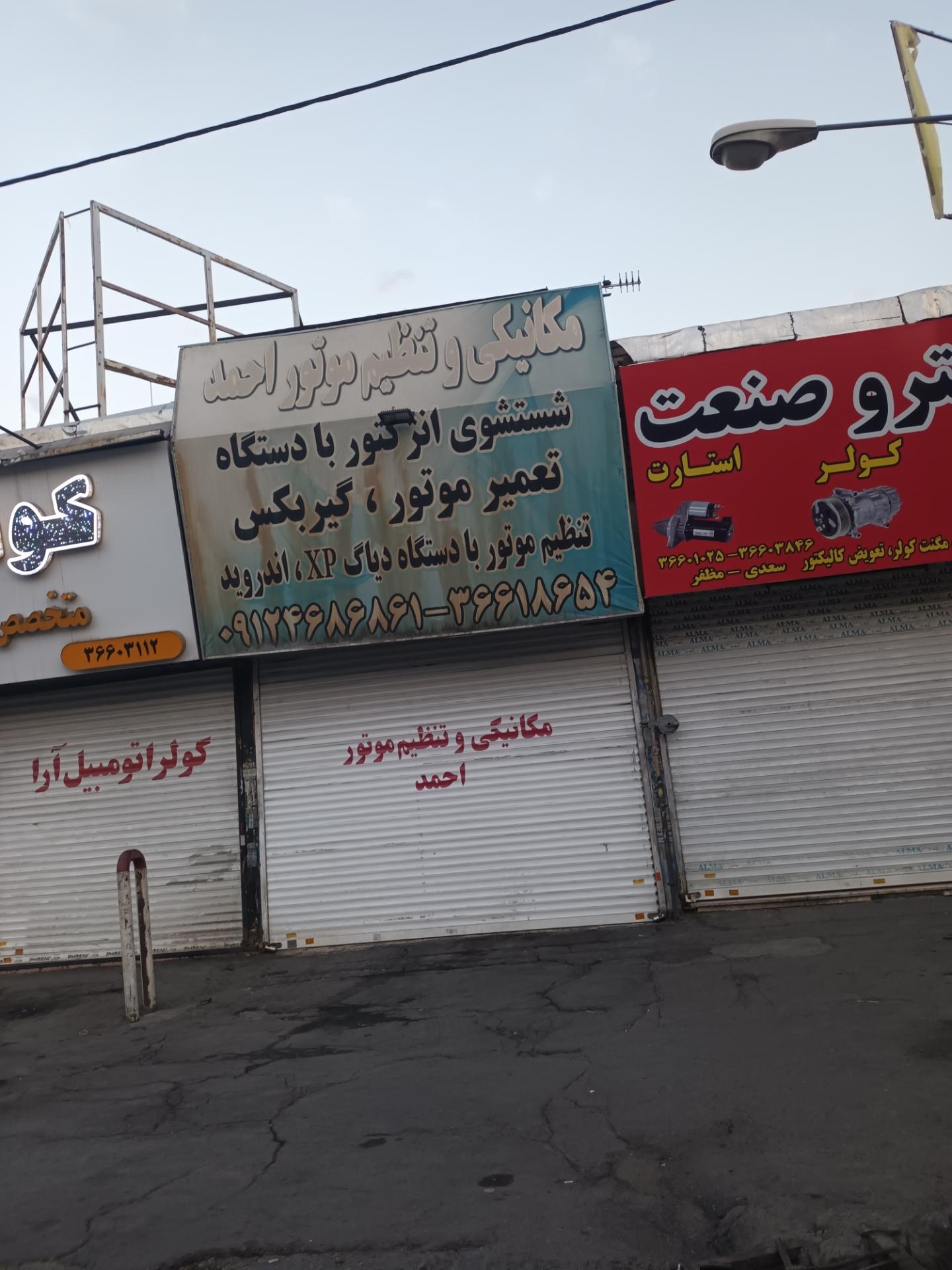 عکس تعمیر گاه مکانیکی احمد