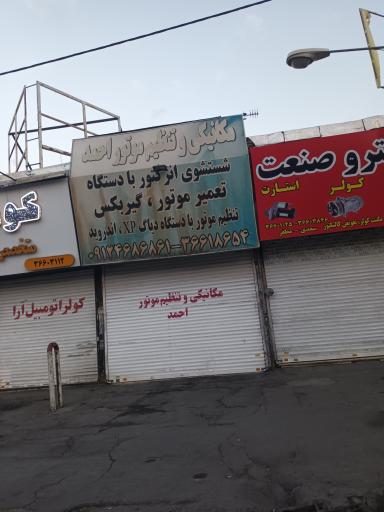 عکس تعمیر گاه مکانیکی احمد