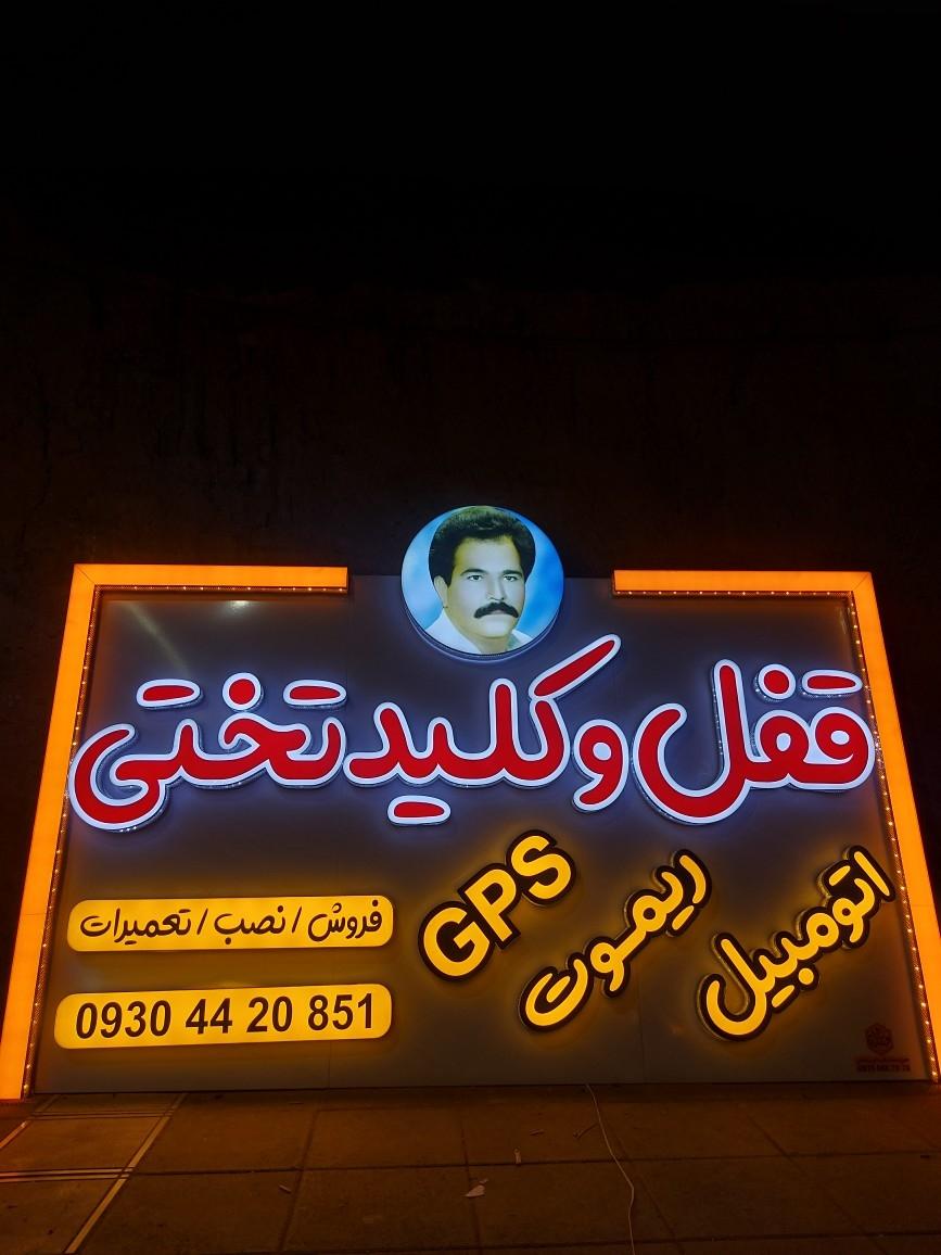 عکس قفل و کلید تختی