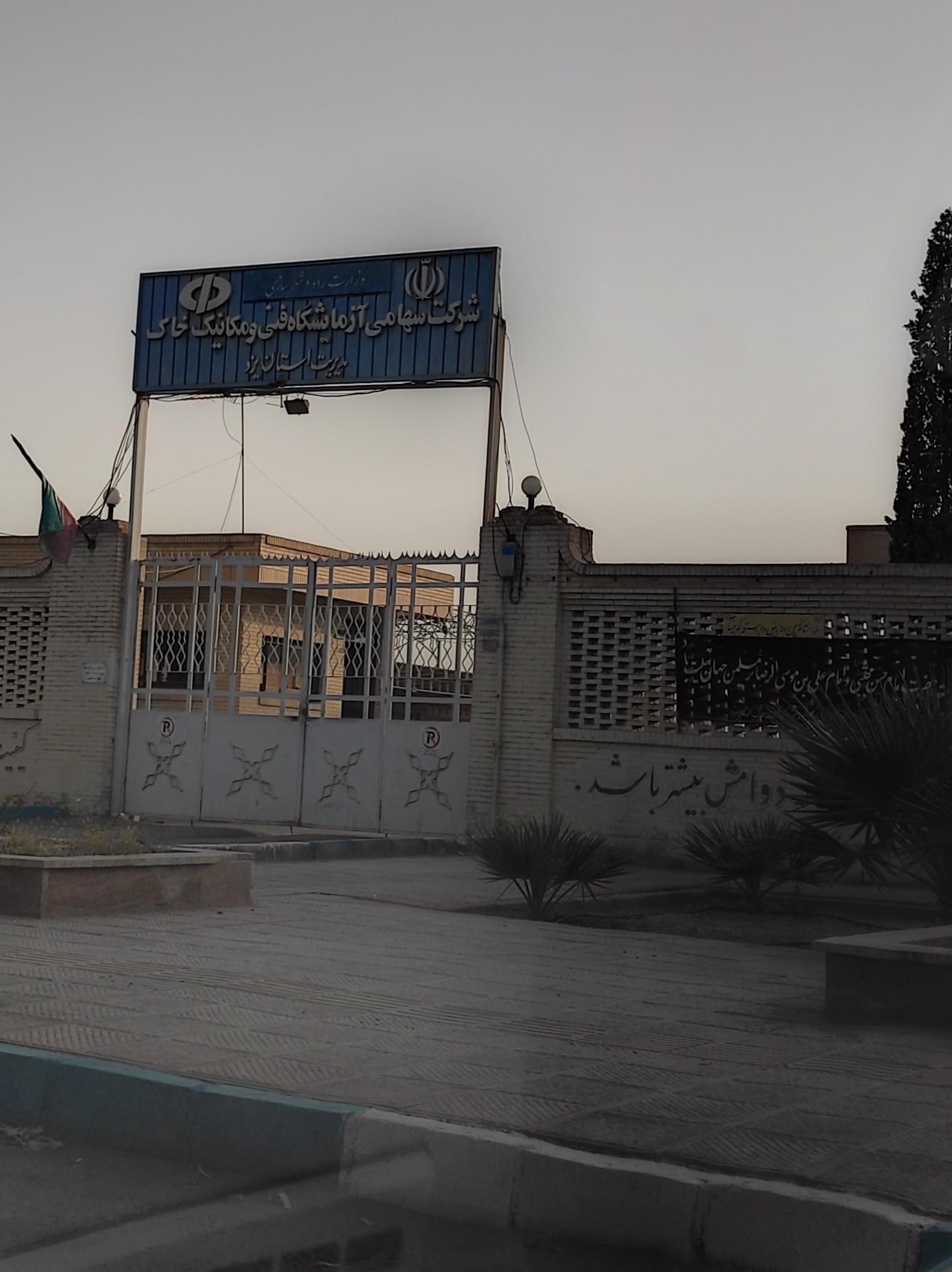 عکس آزمایشگاه فنی و مکانیک خاک یزد