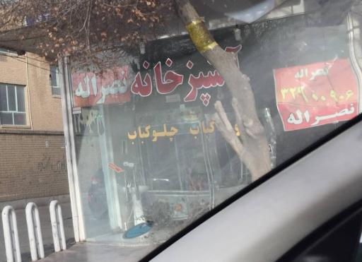 عکس تهیه غذای نصراله