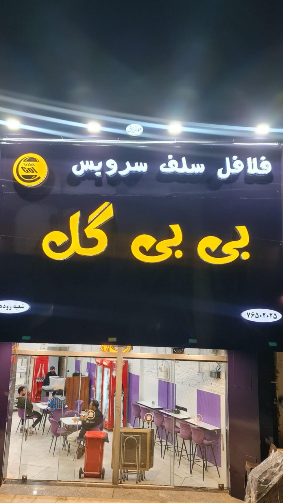 عکس فلافل سلف سرویس بی بی گل