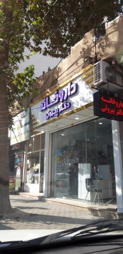 عکس داروخانه دکتر پیروتی