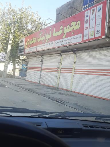 مجموعه تیونینگ محمودی