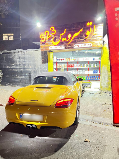 عکس اتوسرویس۳۲۳