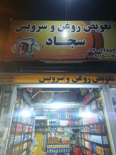 تعویض روغن سجاد