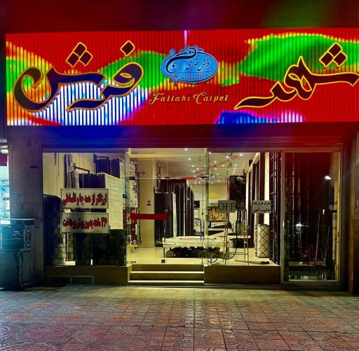 عکس شهر فرش (فرش فلاحی)