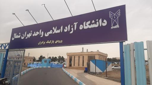 عکس ورودی پارکینگ آقایان دانشگاه آزاد تهران شمال