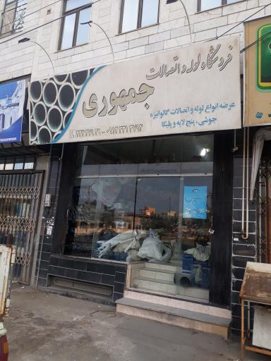 عکس فروشگاه لوله و اتصالات جمهوری