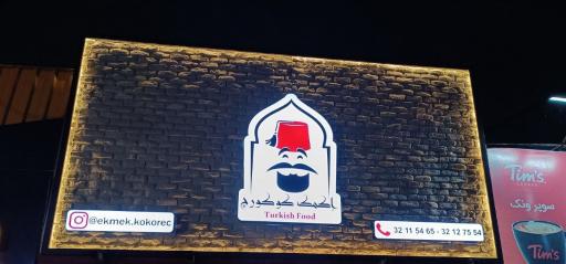 عکس فست فود اکمک کوکورچ