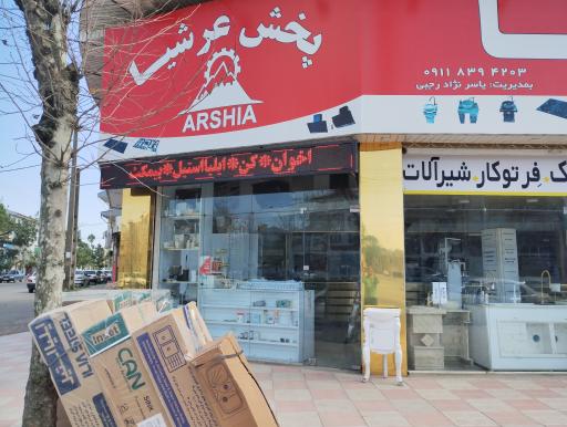 عکس پخش لوازم ساختمانی عرشیا