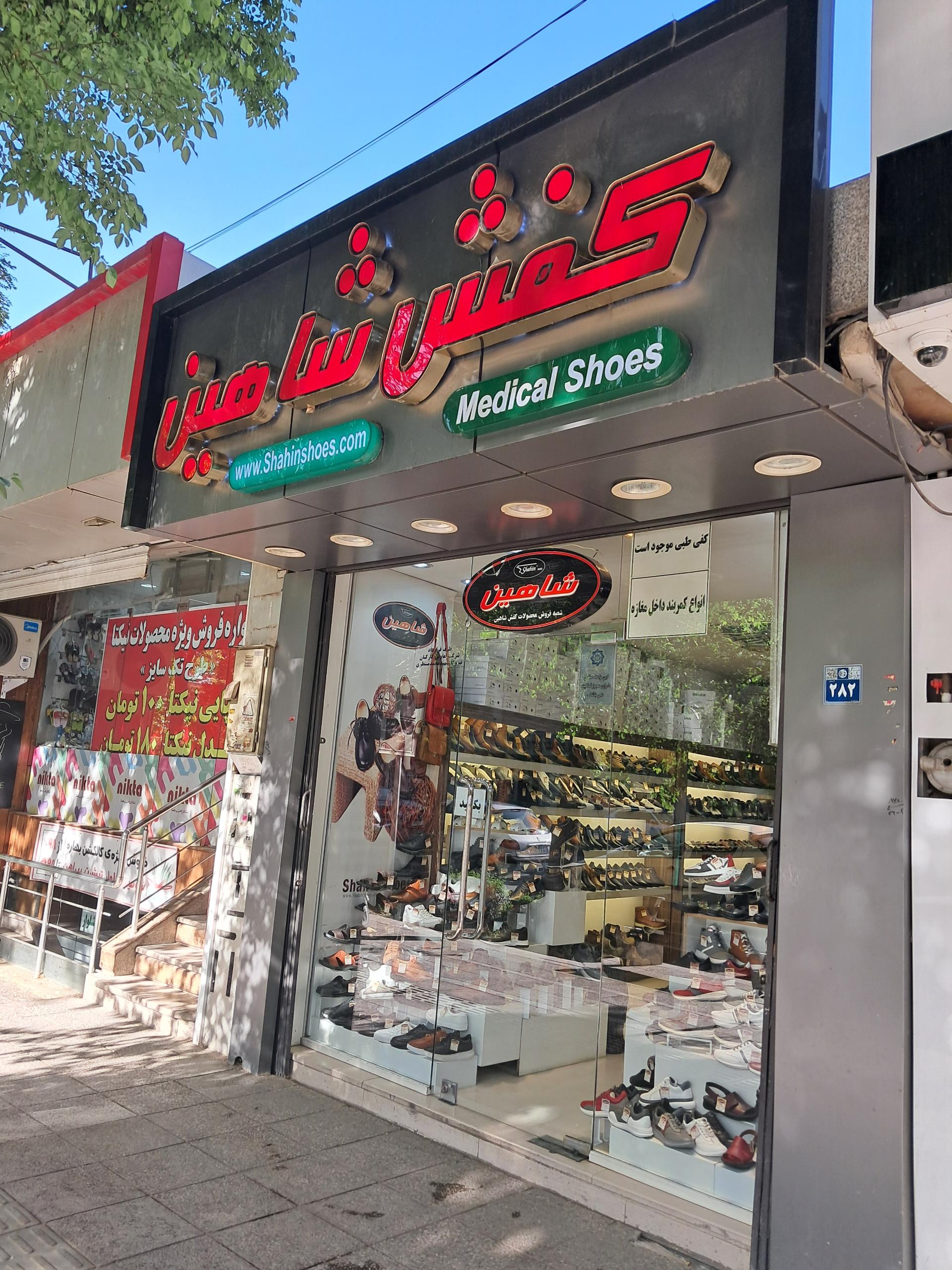 عکس شعبه کفش شاهین شعبه جلفا