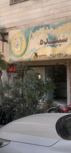 عکس خشکشویی سپیده