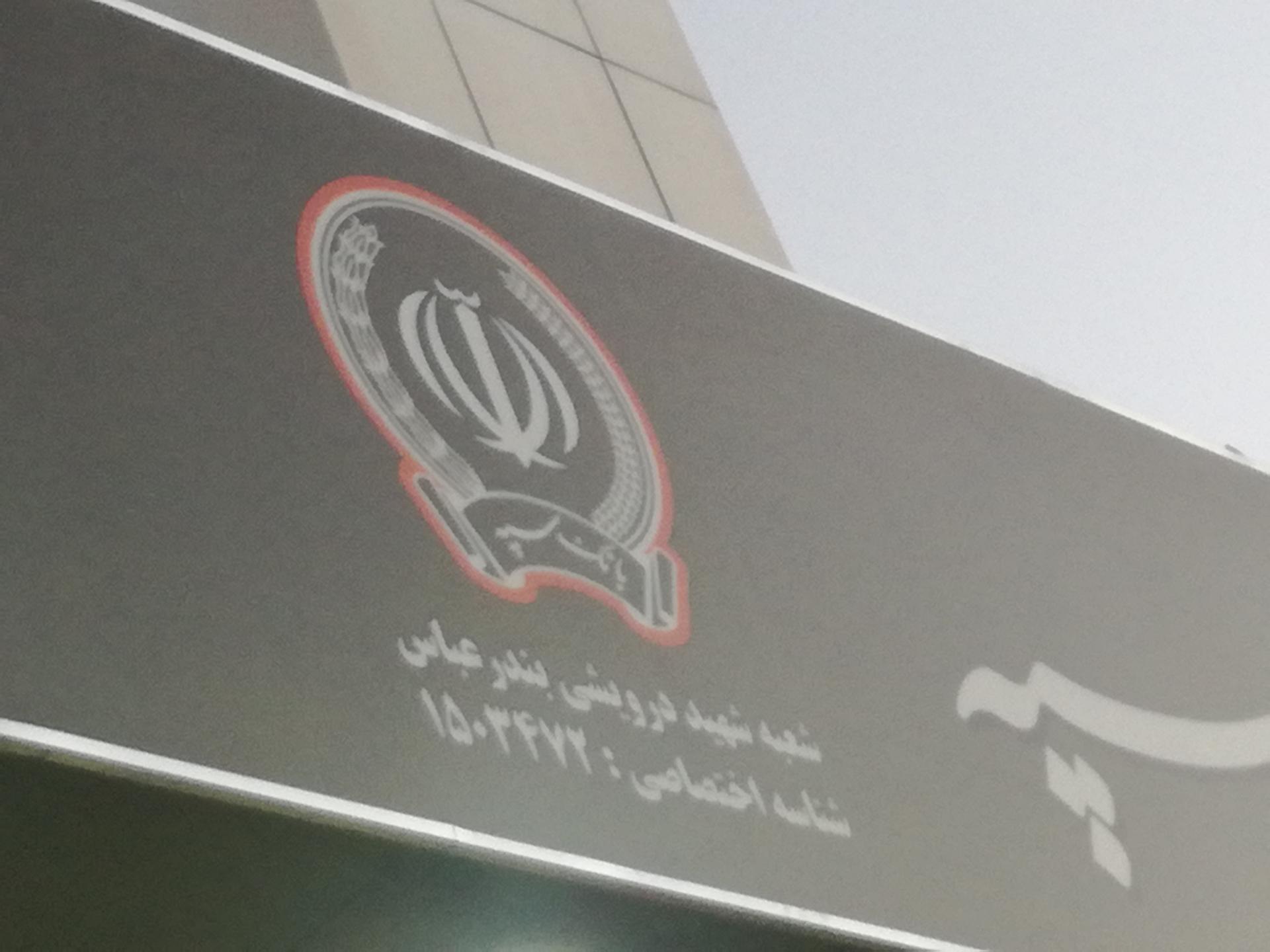 عکس بانک سپه شعبه شهید درویشی (مصلی)  شعبه مصلی