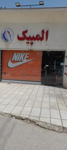 عکس لوازم ورزشی المپیک