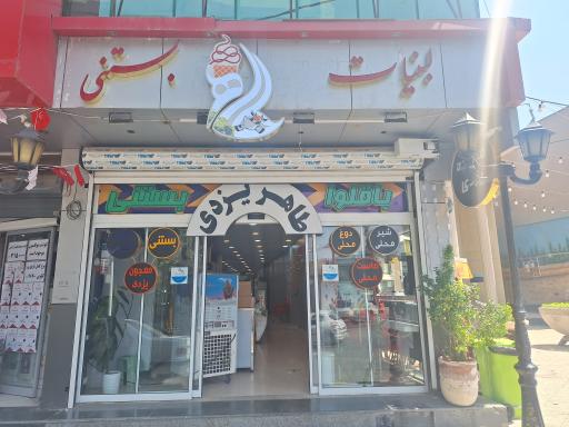 عکس بستنی طاهر یزدی