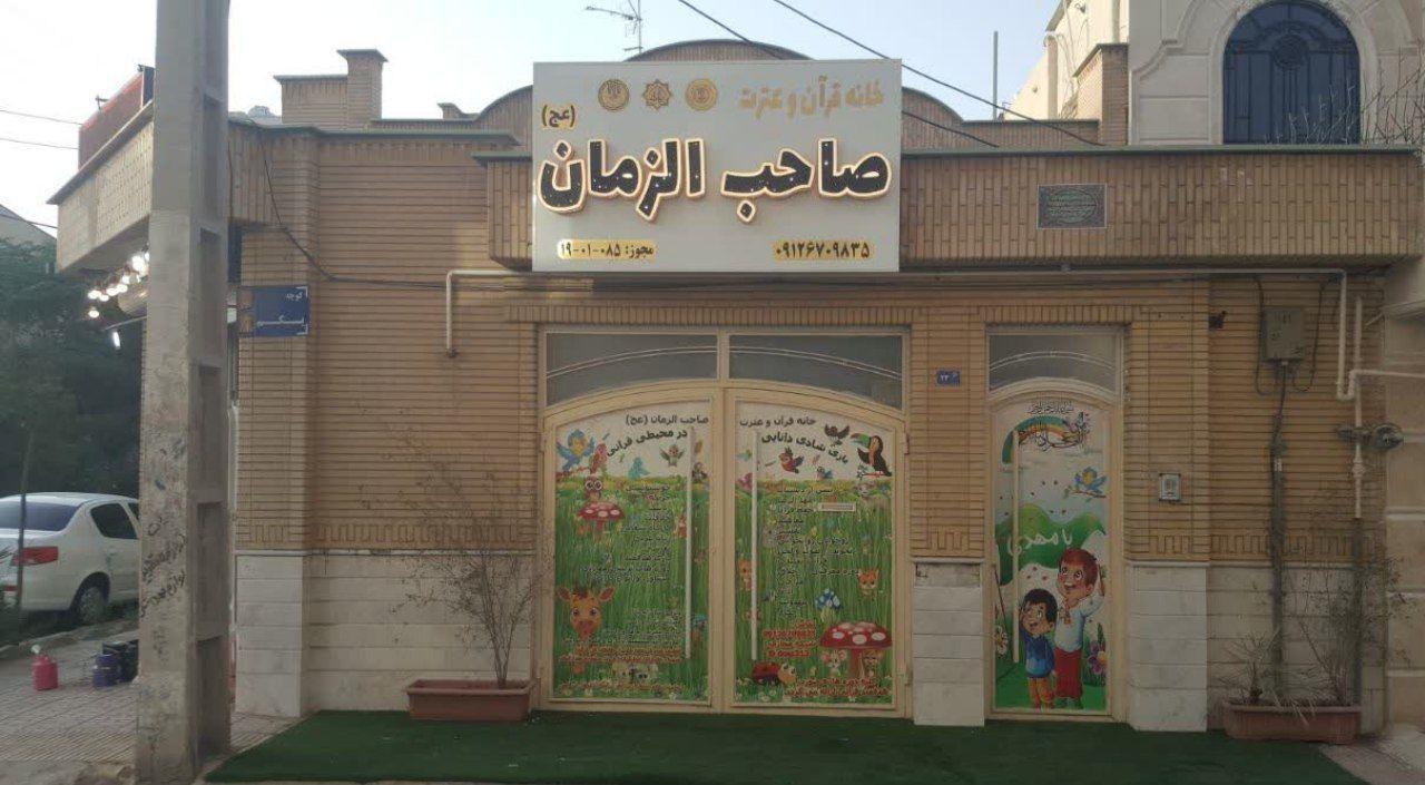 عکس خانه قرآن و عترت صاحب الزمان (عج)