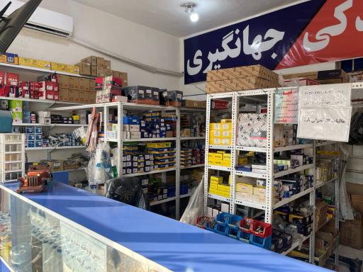 عکس لوازم یدکی جهانگیری