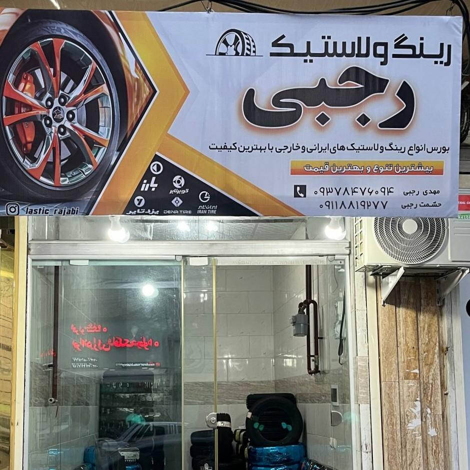 عکس رینگ و لاستیک رجبی 