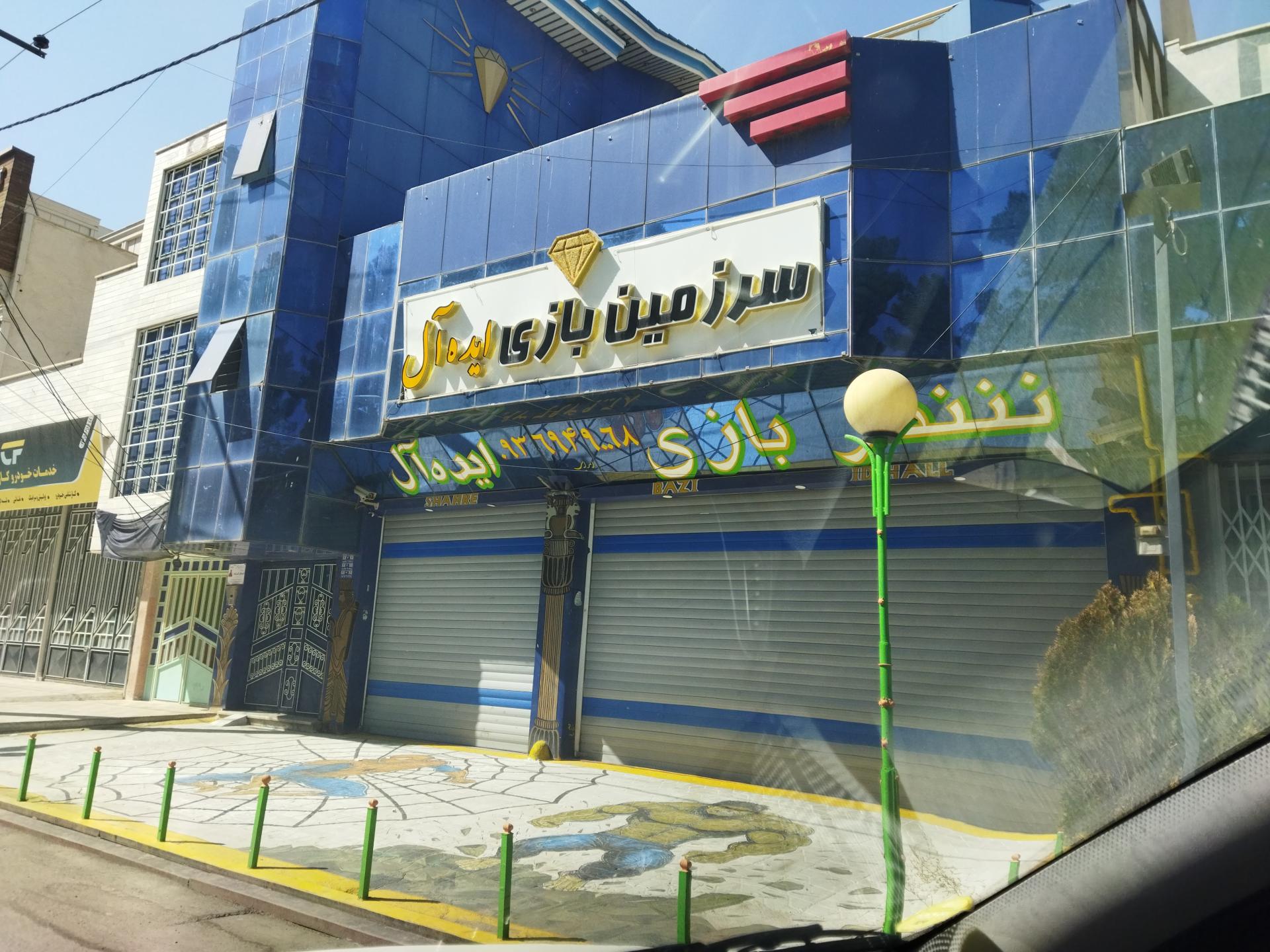 عکس شهربازی ایده‌آل 