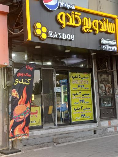 عکس ساندویچ کندو