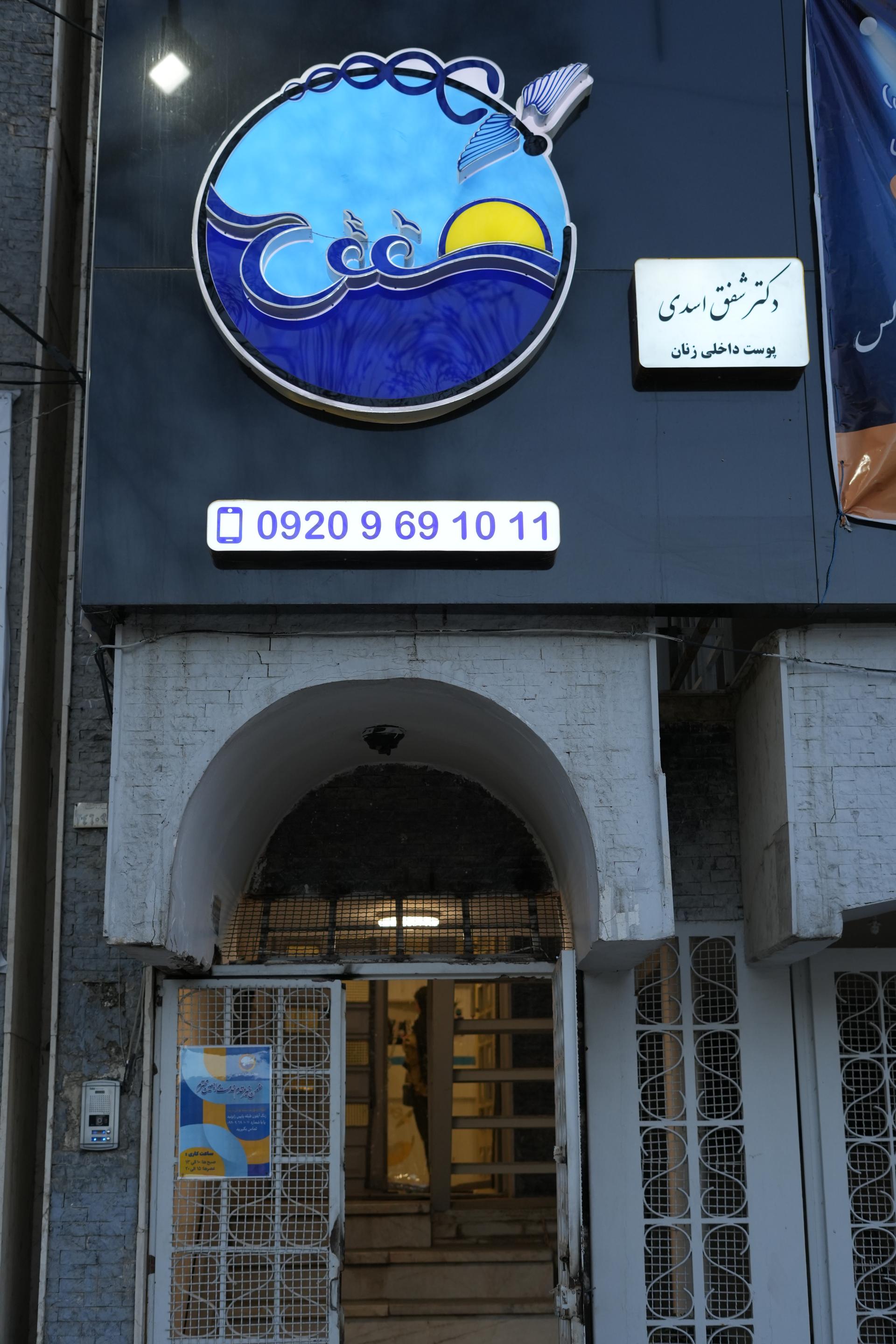 عکس کلینیک زیبایی شفق