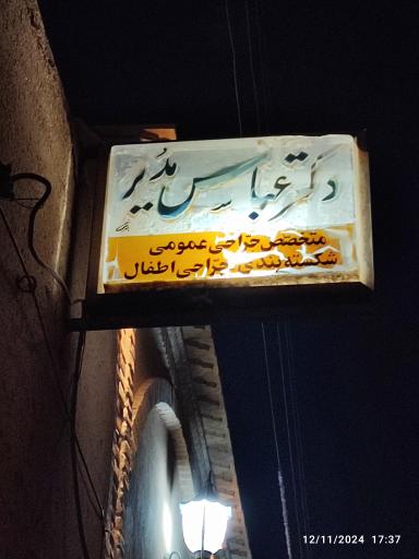 مطب دکتر عباس مدیر