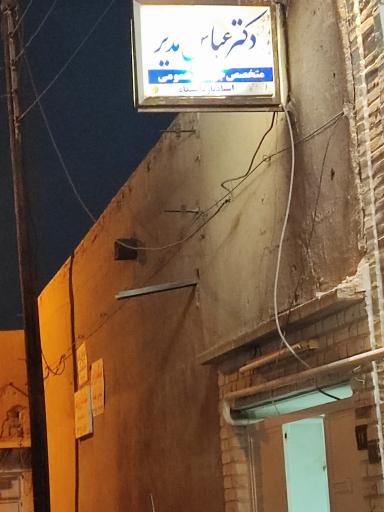 مطب دکتر عباس مدیر