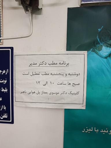 عکس مطب دکتر عباس مدیر